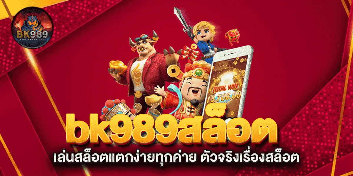 bk989สล็อต-เล่นสล็อตแตกง่ายทุกค่าย-ตัวจริงเรื่องสล็อต