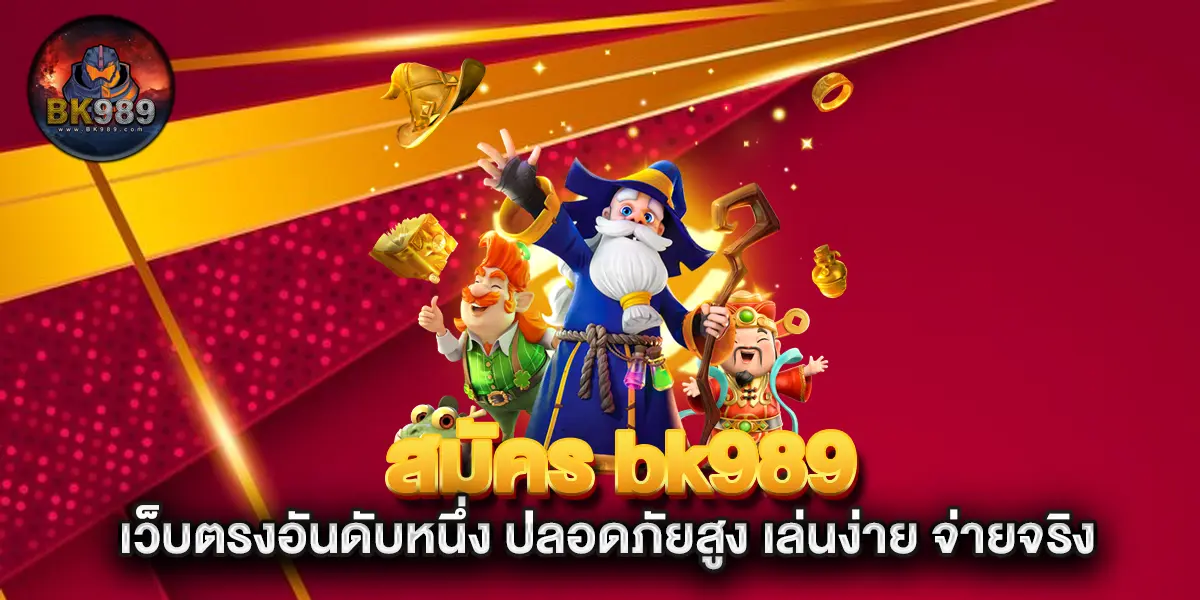 สมัคร-bk989-เว็บตรงอันดับหนึ่ง-ปลอดภัยสูง-เล่นง่าย-จ่ายจริง