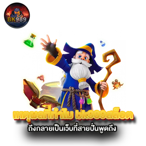 เหตุผลที่ทำไม-bk989สล็อต-ถึงกลายเป็นเว็บที่สายปั่นพูดถึง